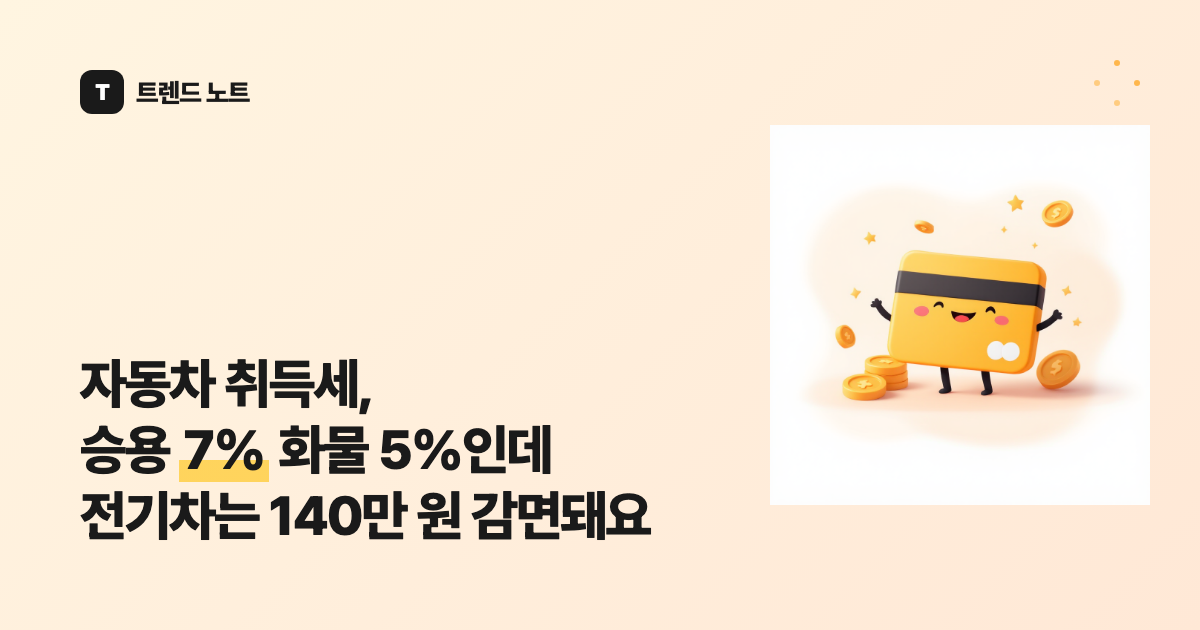 자동차 취득세, 승용 7% 화물 5%인데 전기차는 140만 원 감면돼요