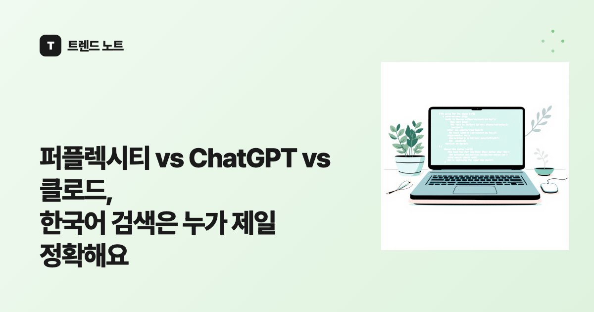 퍼플렉시티 vs ChatGPT vs 클로드, 한국어 검색은 누가 제일 정확해요