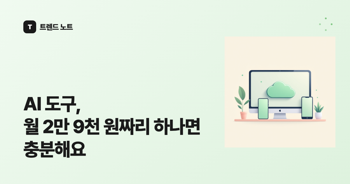 AI 도구, 월 2만 9천 원짜리 하나면 충분해요
