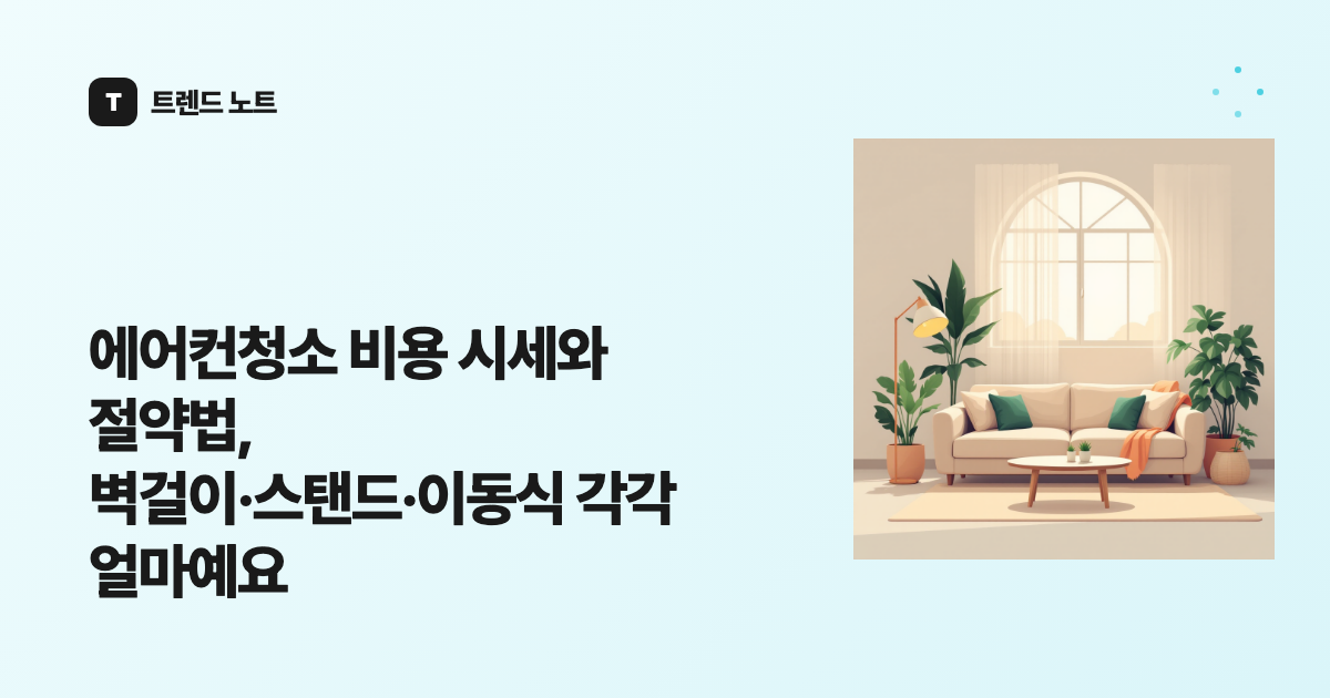 에어컨청소 비용 시세와 절약법, 벽걸이·스탠드·이동식 각각 얼마예요