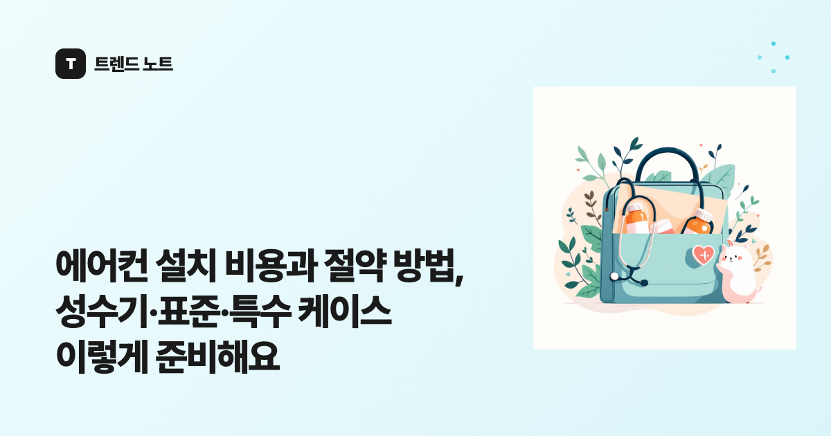 에어컨 설치 비용과 절약 방법, 성수기·표준·특수 케이스 이렇게 준비해요