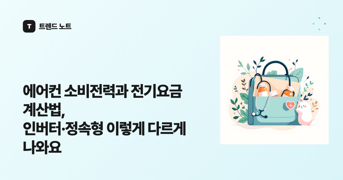 에어컨 소비전력과 전기요금 계산법, 인버터·정속형 이렇게 다르게 나와요