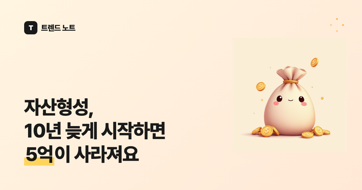 자산형성, 10년 늦게 시작하면 5억이 사라져요