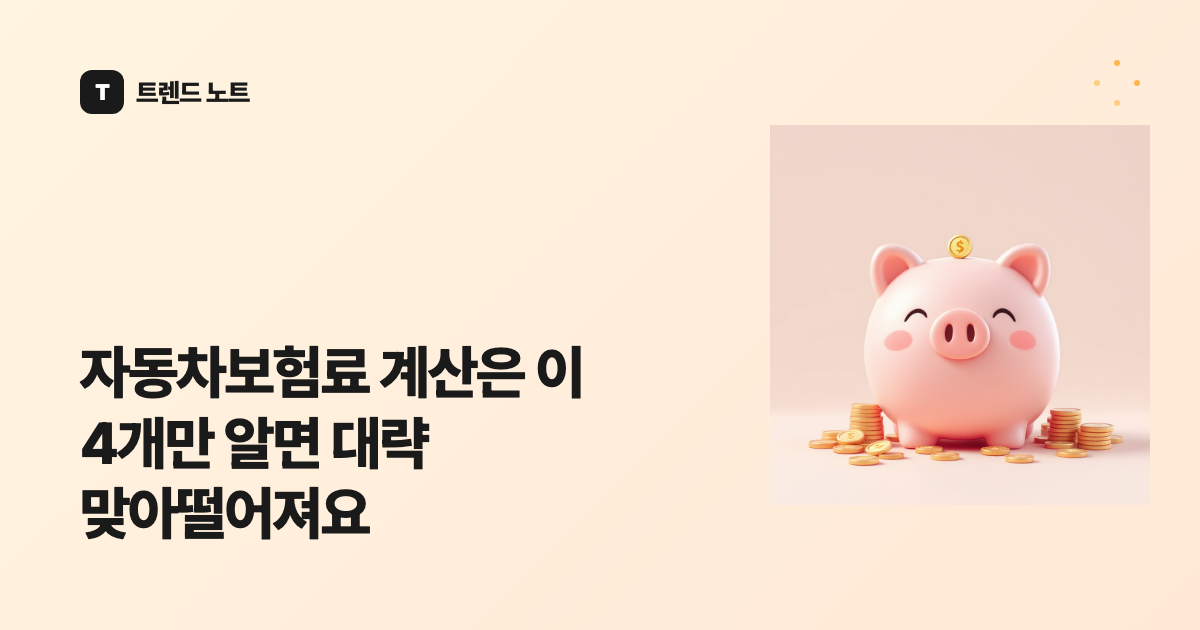 자동차보험료 계산은 이 4개만 알면 대략 맞아떨어져요