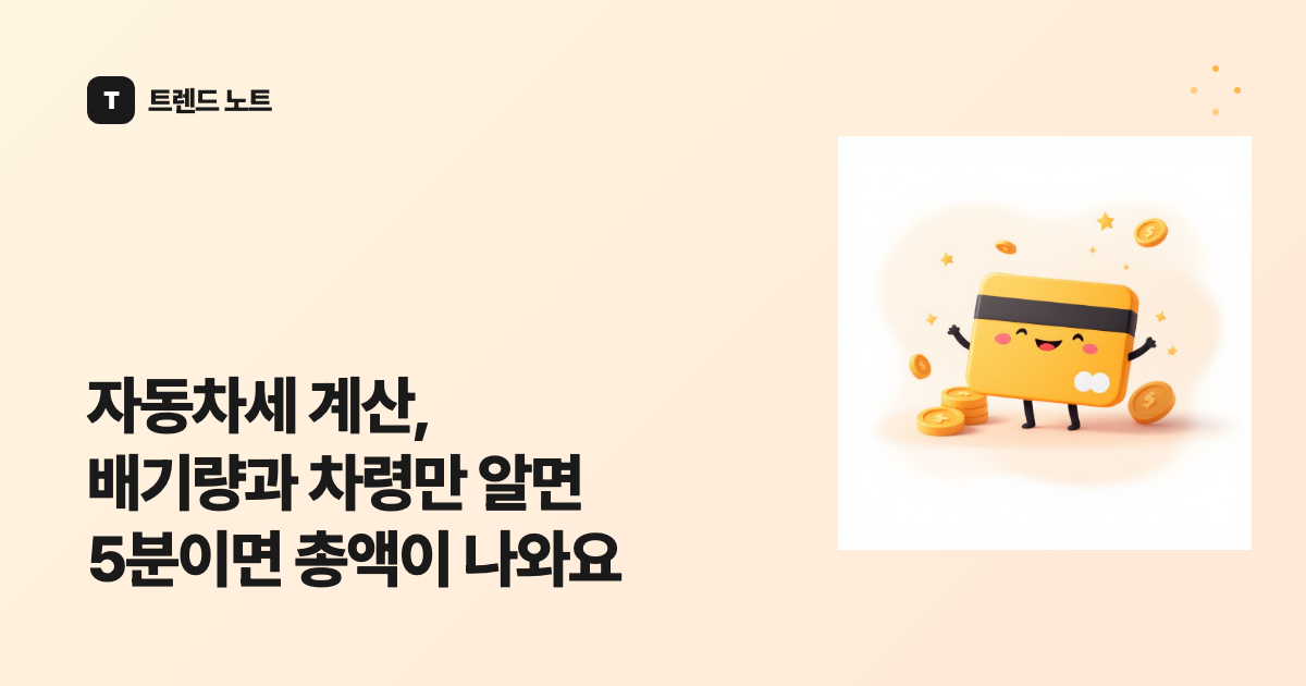 자동차세 계산, 배기량과 차령만 알면 5분이면 총액이 나와요