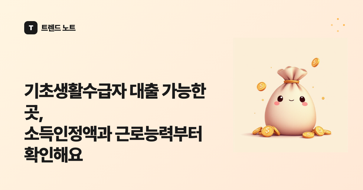 기초생활수급자 대출 가능한 곳, 소득인정액과 근로능력부터 확인해요