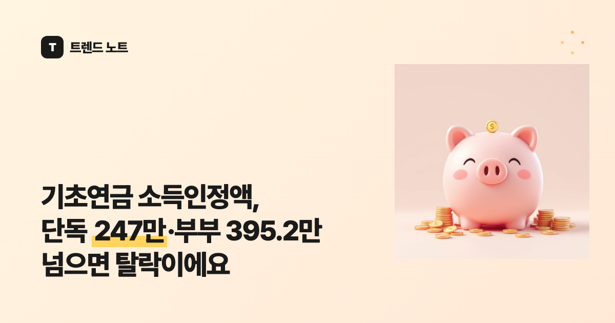 기초연금 소득인정액, 단독 247만·부부 395.2만 넘으면 탈락이에요