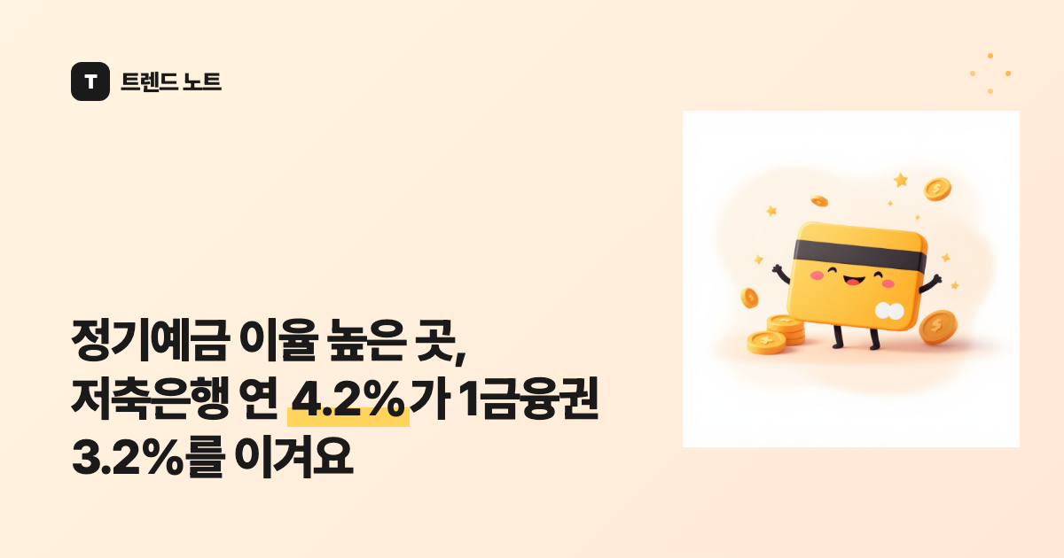 정기예금 이율 높은 곳, 저축은행 연 4.2%가 1금융권 3.2%를 이겨요
