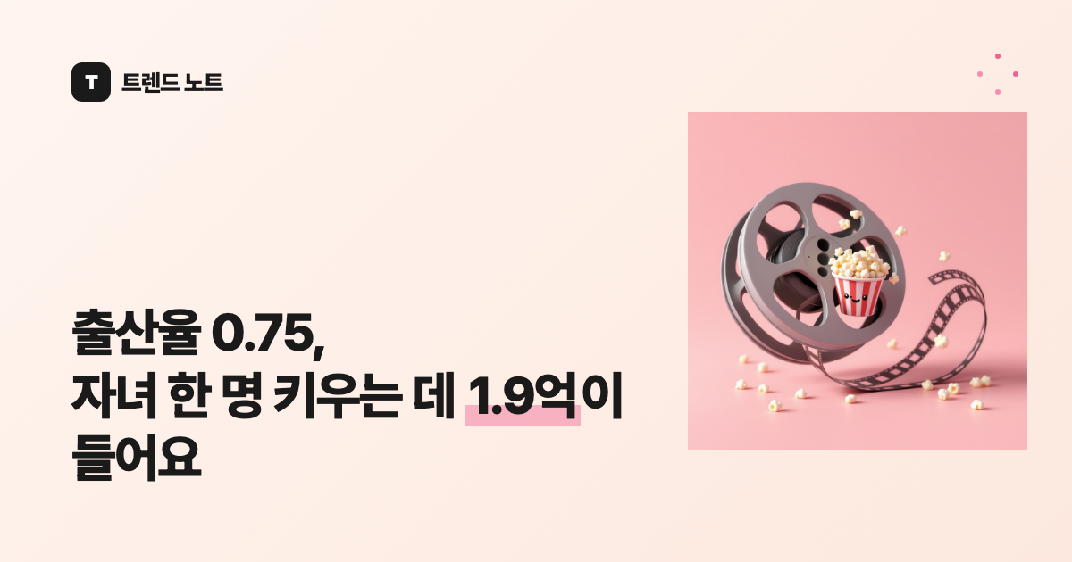 출산율 0.75, 자녀 한 명 키우는 데 1.9억이 들어요