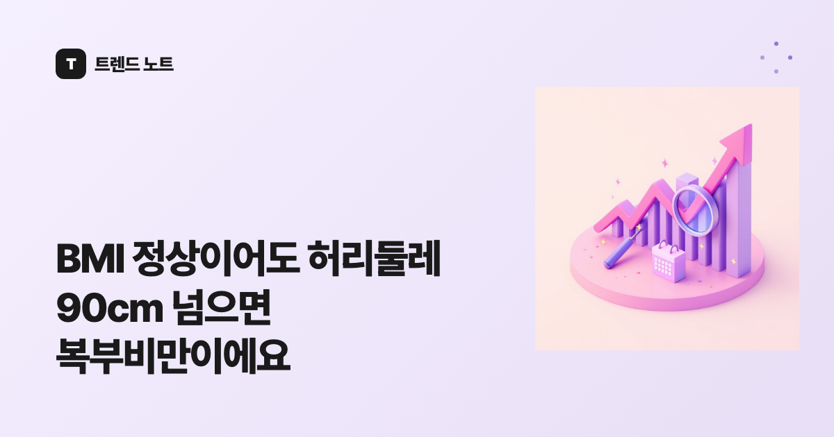 BMI 정상이어도 허리둘레 90cm 넘으면 복부비만이에요