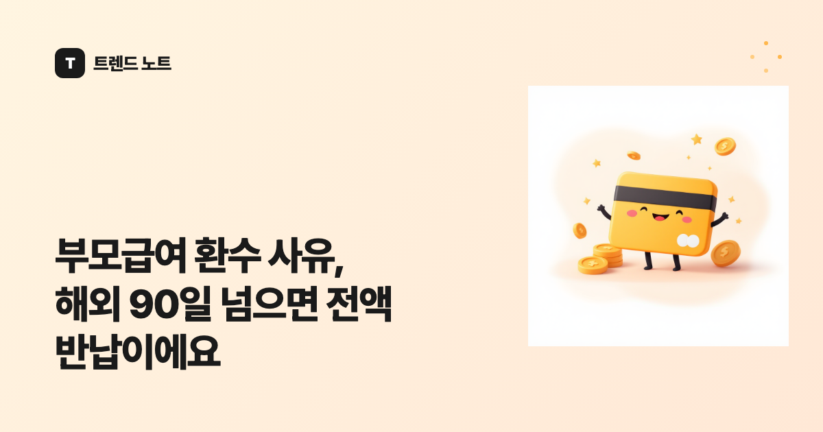 부모급여 환수 사유, 해외 90일 넘으면 전액 반납이에요