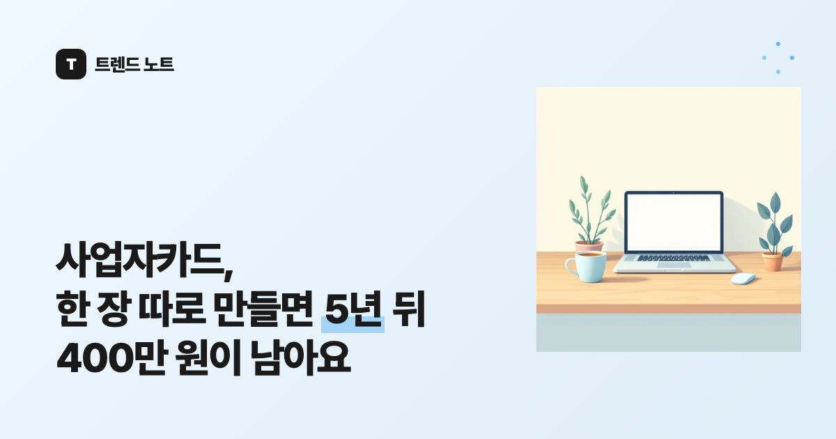 사업자카드, 한 장 따로 만들면 5년 뒤 400만 원이 남아요