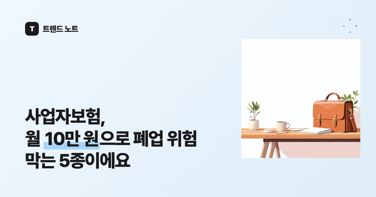 사업자보험, 월 10만 원으로 폐업 위험 막는 5종이에요
