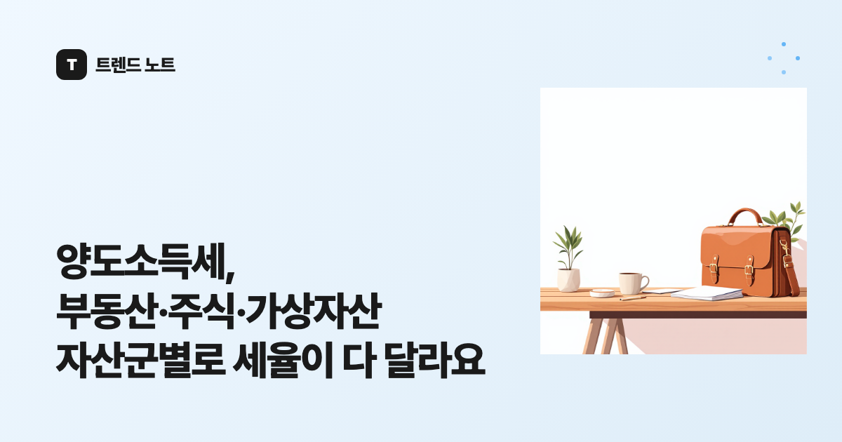 양도소득세, 부동산·주식·가상자산 자산군별로 세율이 다 달라요