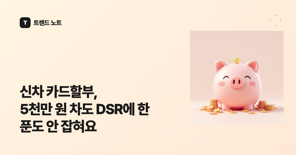 신차 카드할부, 5천만 원 차도 DSR에 한 푼도 안 잡혀요