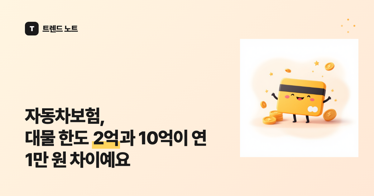 자동차보험, 대물 한도 2억과 10억이 연 1만 원 차이예요