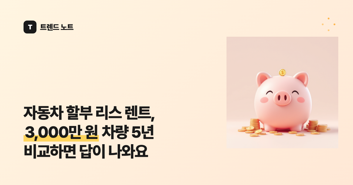 자동차 할부 리스 렌트, 3,000만 원 차량 5년 비교하면 답이 나와요