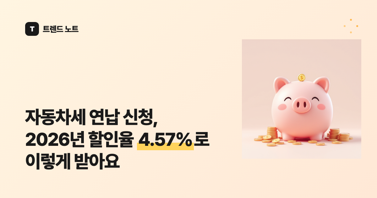 자동차세 연납 신청, 2026년 할인율 4.57%로 이렇게 받아요