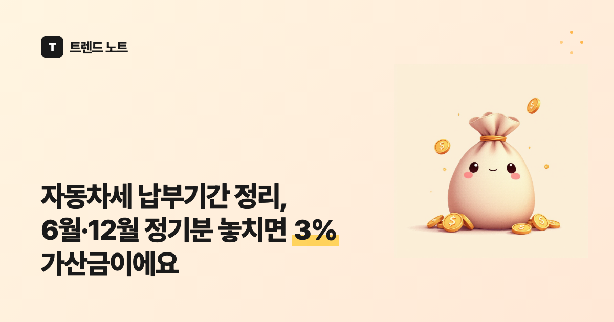 자동차세 납부기간 정리, 6월·12월 정기분 놓치면 3% 가산금이에요