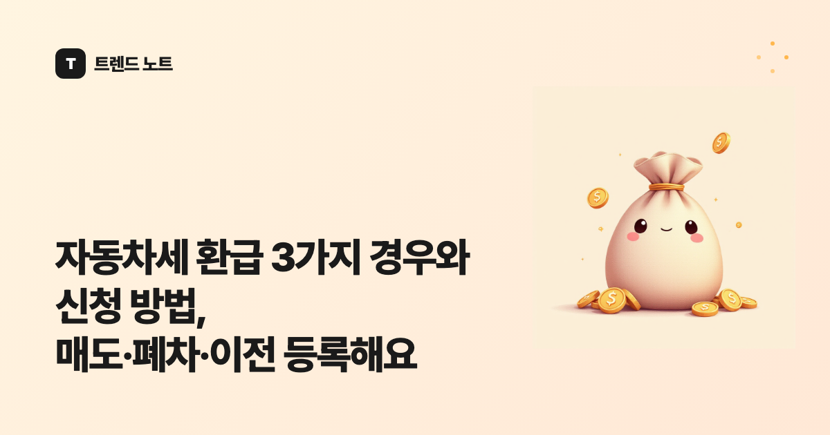 자동차세 환급 3가지 경우와 신청 방법, 매도·폐차·이전 등록해요
