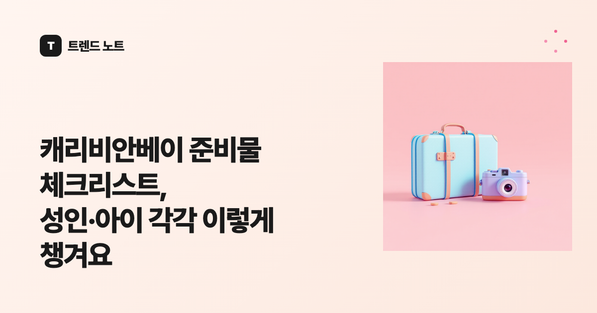 캐리비안베이 준비물 체크리스트, 성인·아이 각각 이렇게 챙겨요