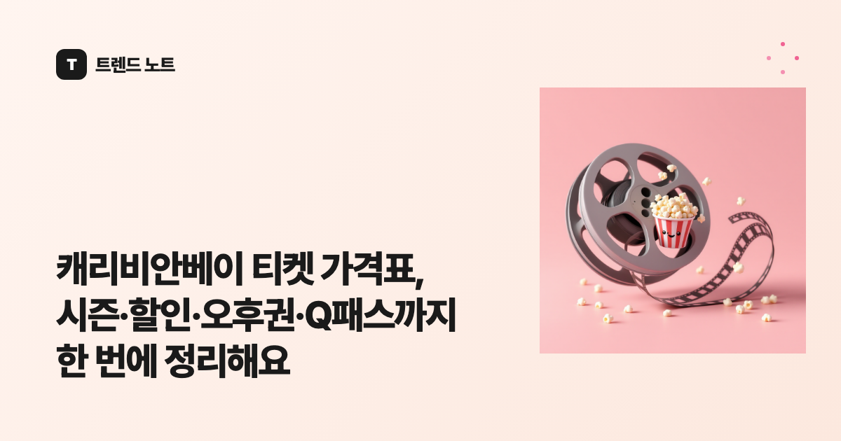 캐리비안베이 티켓 가격표, 시즌·할인·오후권·Q패스까지 한 번에 정리해요