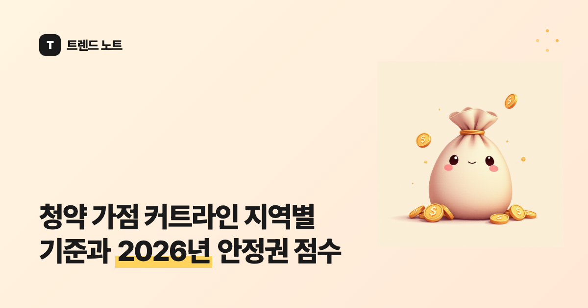 청약 가점 커트라인 지역별 기준과 2026년 안정권 점수