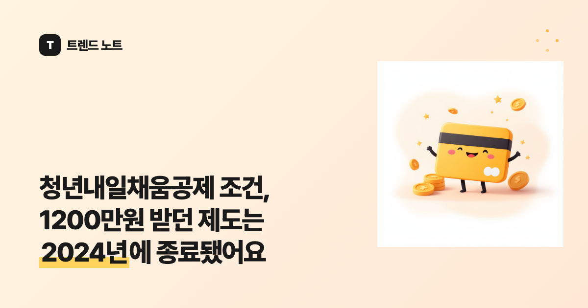 청년내일채움공제 조건, 1200만원 받던 제도는 2024년에 종료됐어요