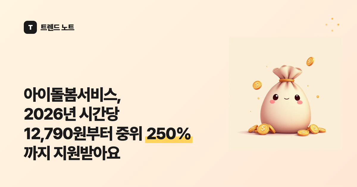 아이돌봄서비스, 2026년 시간당 12,790원부터 중위 250%까지 지원받아요
