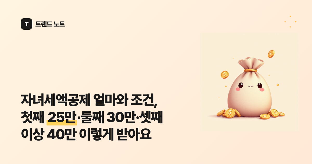 자녀세액공제 얼마와 조건, 첫째 25만·둘째 30만·셋째 이상 40만 이렇게 받아요