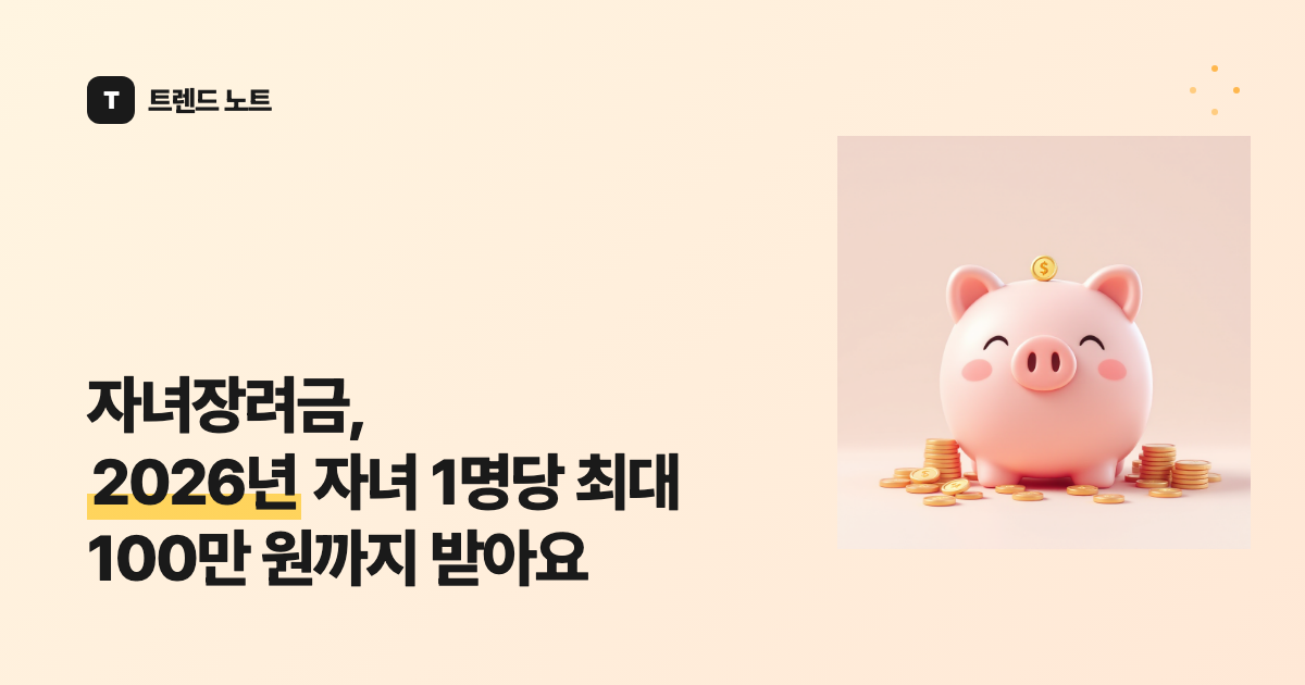 자녀장려금, 2026년 자녀 1명당 최대 100만 원까지 받아요