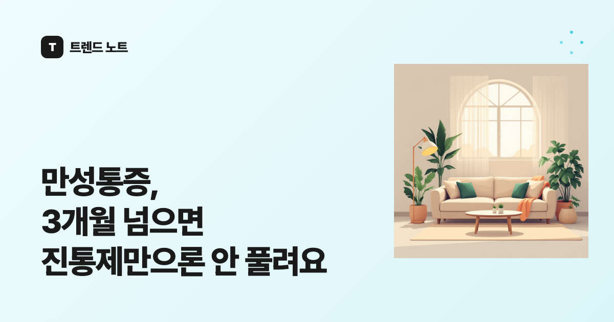 만성통증, 3개월 넘으면 진통제만으론 안 풀려요