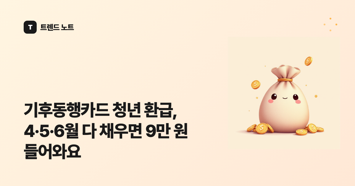 기후동행카드 청년 환급, 4·5·6월 다 채우면 9만 원 들어와요