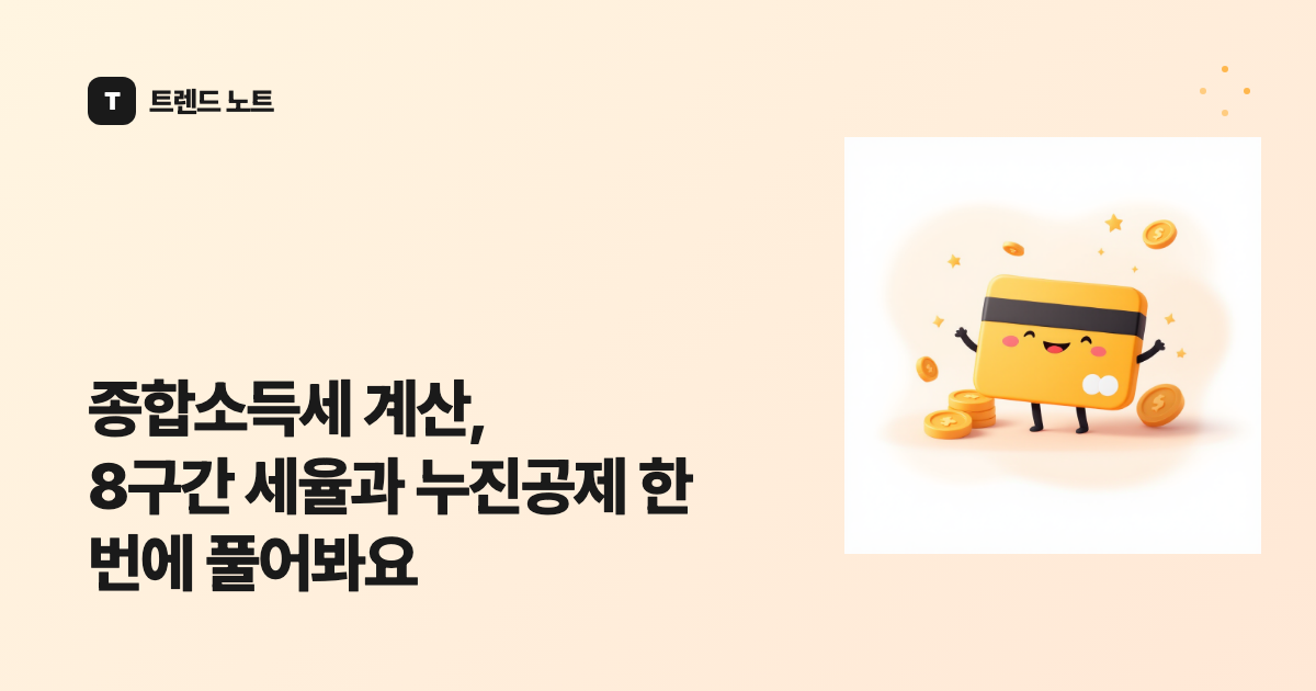 종합소득세 계산, 8구간 세율과 누진공제 한 번에 풀어봐요