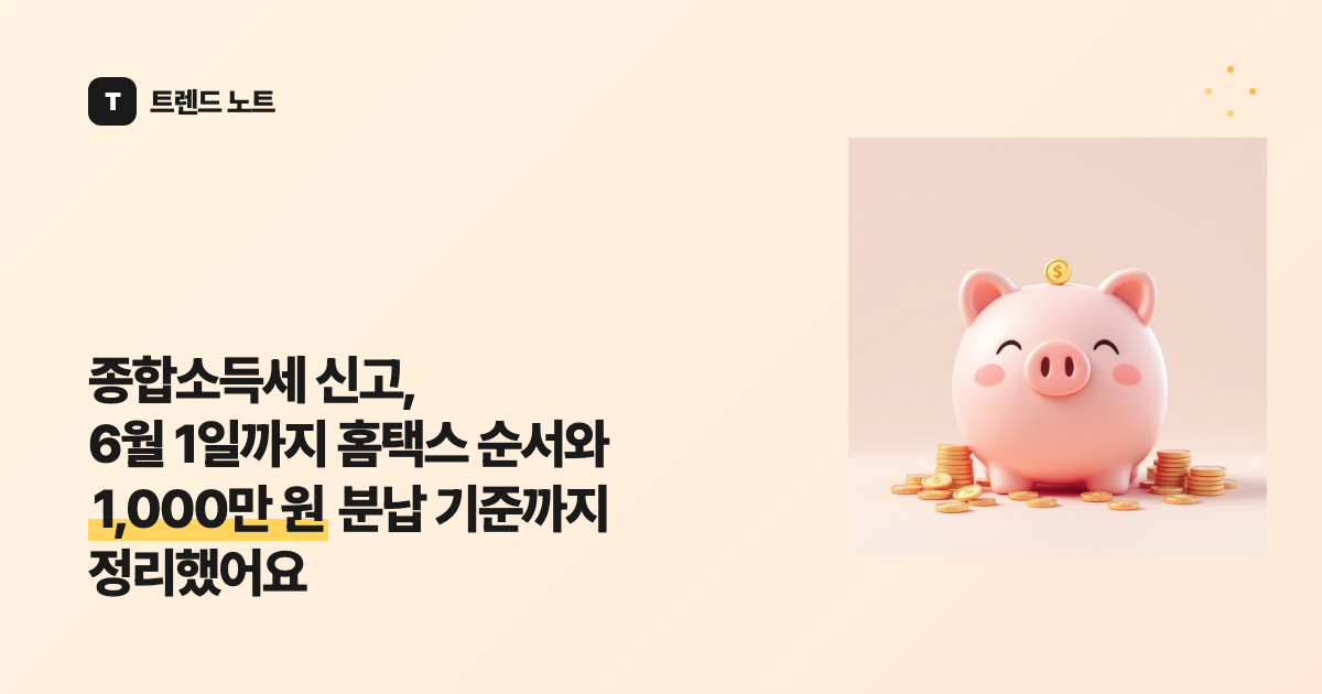 종합소득세 신고, 6월 1일까지 홈택스 순서와 1,000만 원 분납 기준까지 정리했어요
