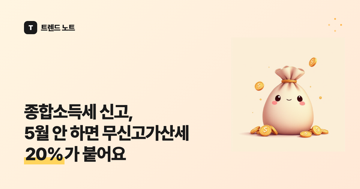 종합소득세 신고, 5월 안 하면 무신고가산세 20%가 붙어요