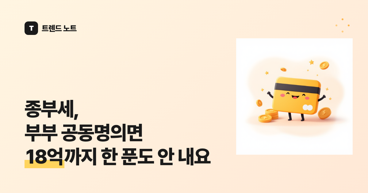 종부세, 부부 공동명의면 18억까지 한 푼도 안 내요