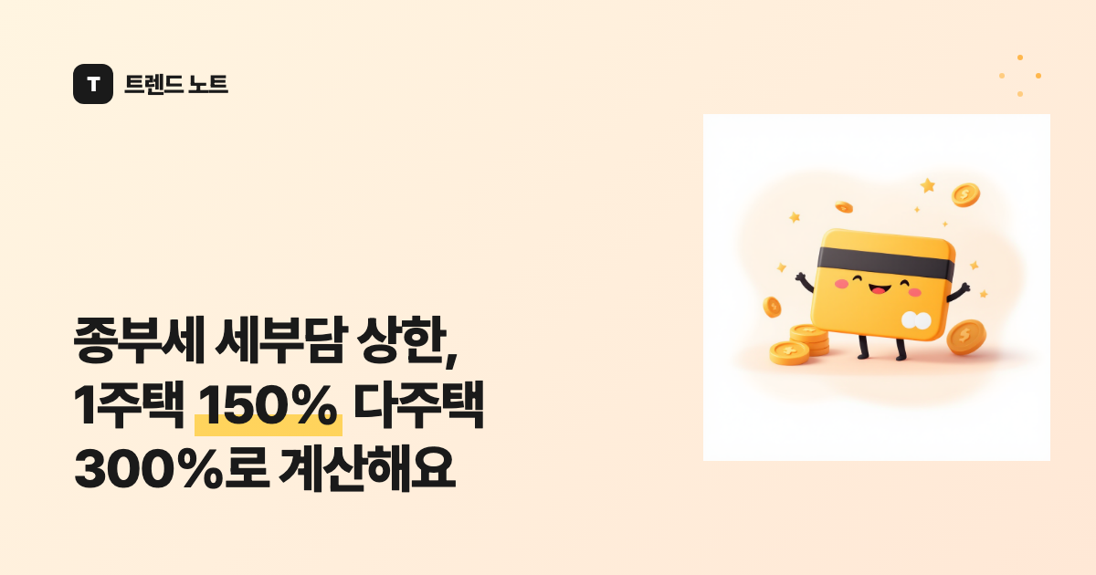 종부세 세부담 상한, 1주택 150% 다주택 300%로 계산해요