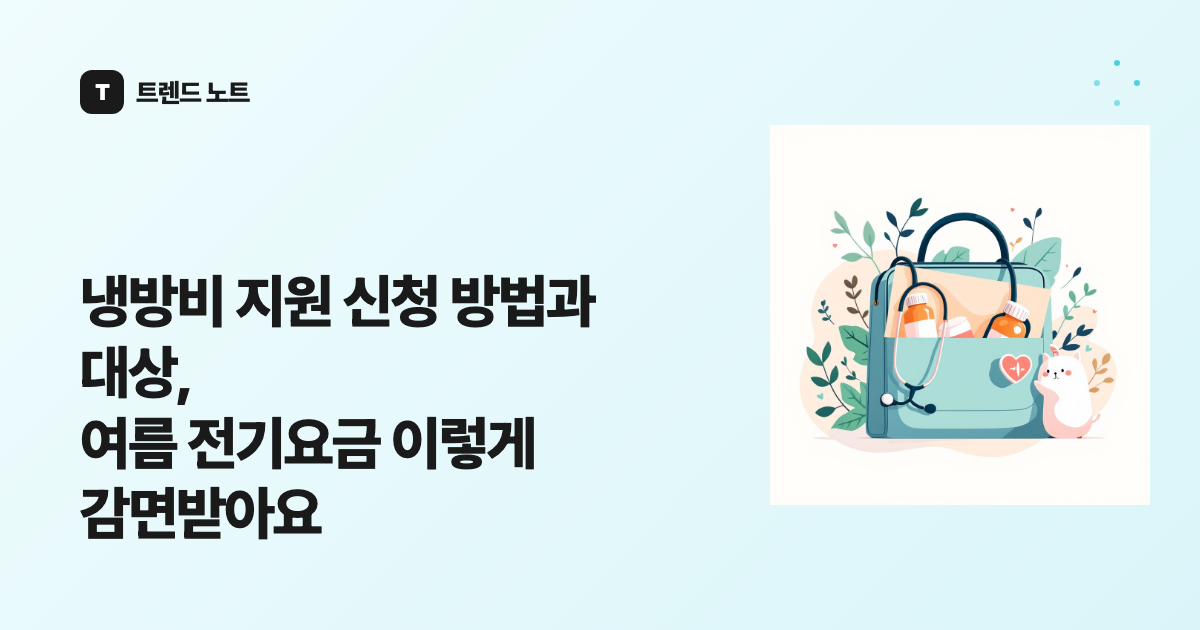 냉방비 지원 신청 방법과 대상, 여름 전기요금 이렇게 감면받아요