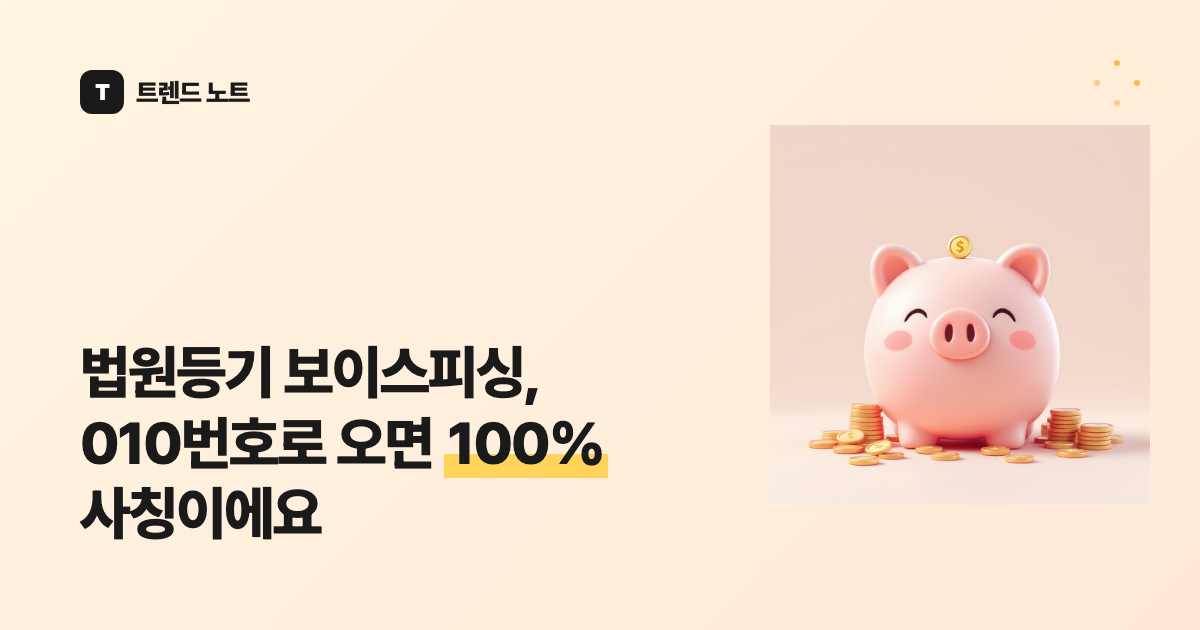 법원등기 보이스피싱, 010번호로 오면 100% 사칭이에요