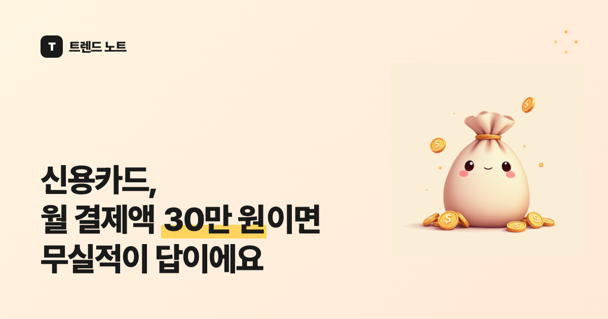 신용카드, 월 결제액 30만 원이면 무실적이 답이에요