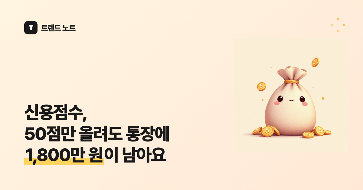 신용점수, 50점만 올려도 통장에 1,800만 원이 남아요