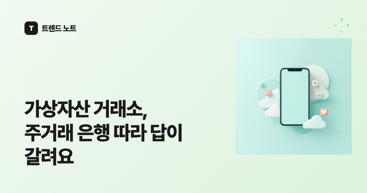 가상자산 거래소, 주거래 은행 따라 답이 갈려요