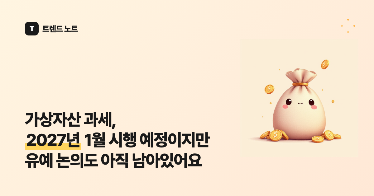 가상자산 과세, 2027년 1월 시행 예정이지만 유예 논의도 아직 남아있어요