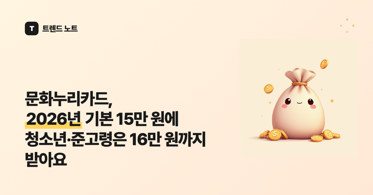 문화누리카드, 2026년 기본 15만 원에 청소년·준고령은 16만 원까지 받아요