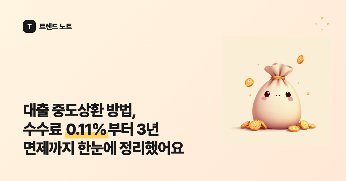 대출 중도상환 방법, 수수료 0.11%부터 3년 면제까지 한눈에 정리했어요