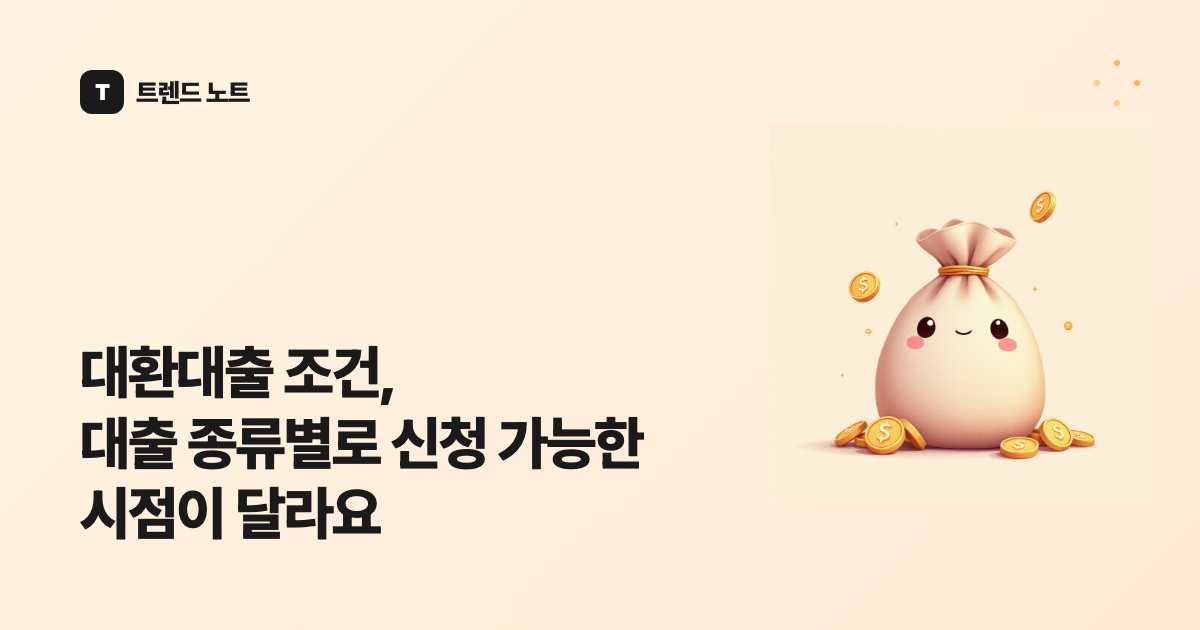 대환대출 조건, 대출 종류별로 신청 가능한 시점이 달라요