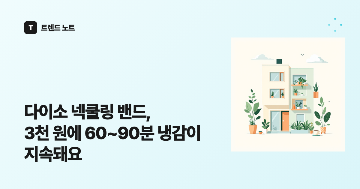 다이소 넥쿨링 밴드, 3천 원에 60~90분 냉감이 지속돼요