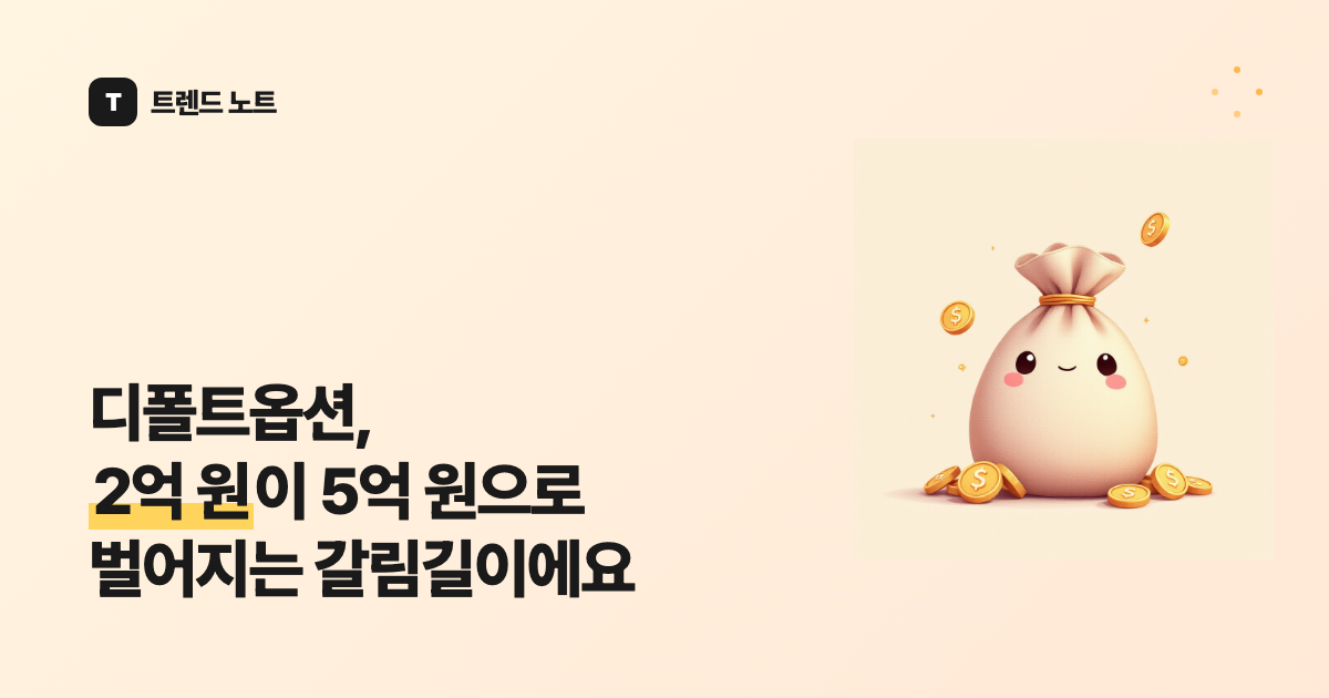 디폴트옵션, 2억 원이 5억 원으로 벌어지는 갈림길이에요