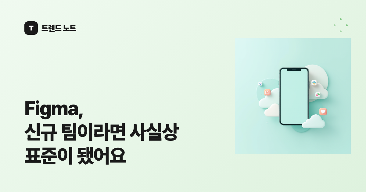 Figma, 신규 팀이라면 사실상 표준이 됐어요